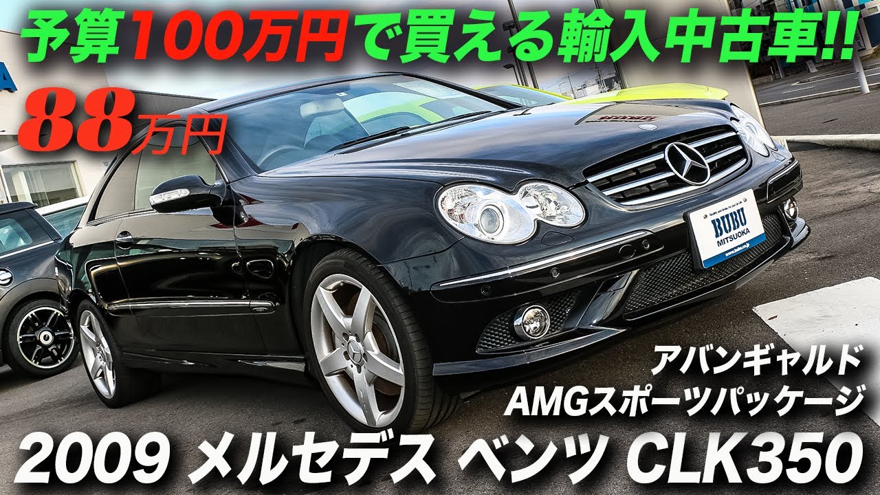 2009年型メルセデス ベンツ CLK350 アバンギャルド AMGスポーツパッケージの中古車紹介