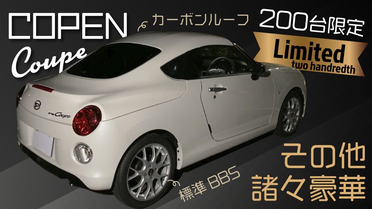 200台限定コペンクーペカーボンルーフに標準BBSその他諸々豪華【CPEN Coupe】