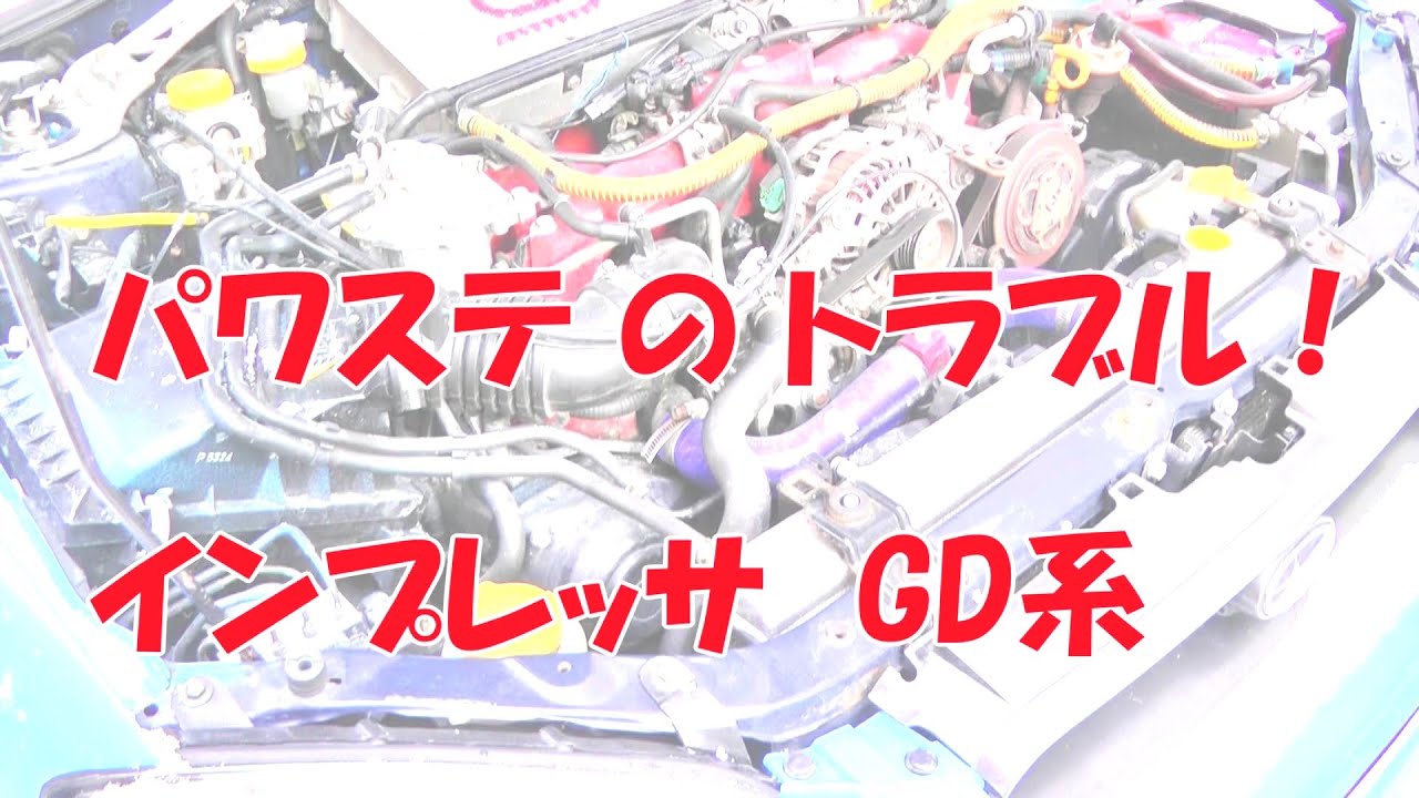 インプレッサのパワステ修理　たった200円で治るかも？　GD系インプレッサの方必見！！