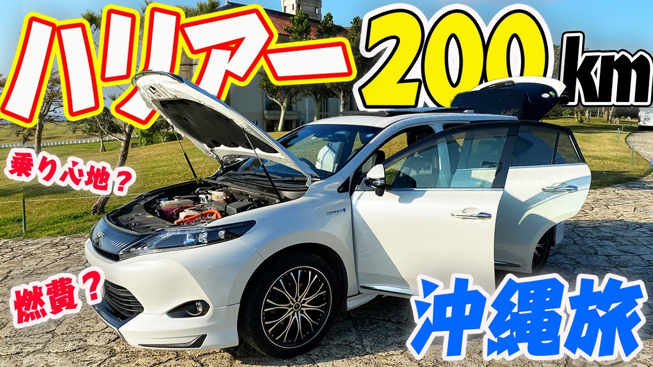 トヨタ ハリアーハイブリットで200km沖縄県をドライブした乗り心地は？快適？燃費は？