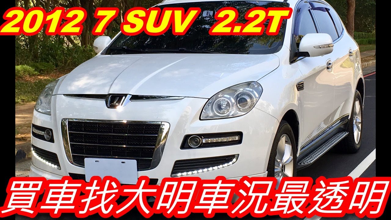 【張大明中古車職人】 2012年 LUXGEN 7 SUV 2.2T/ 買車找大明車況最透明 / 認證車 / 原鈑件 / 里程無調錶 / 可全額貸 / 提供代標服務 / 貸款免費試算 / 納智捷