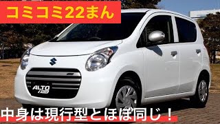 中身はほぼ現行型アルト！　2013年式スズキ　アルトeco の燃費がプリウス並みにいい！