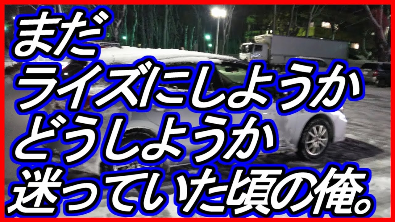 【在庫僅】テンロクインプ乗りの憂鬱②まだライズにしようかどうしようか迷っていた頃の俺。【2019-12-28】