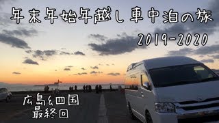 [キャンピングカーで車中泊の旅！2019-2020年越し車中泊/広島&四国最終回]