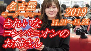 名古屋モーターショー2019