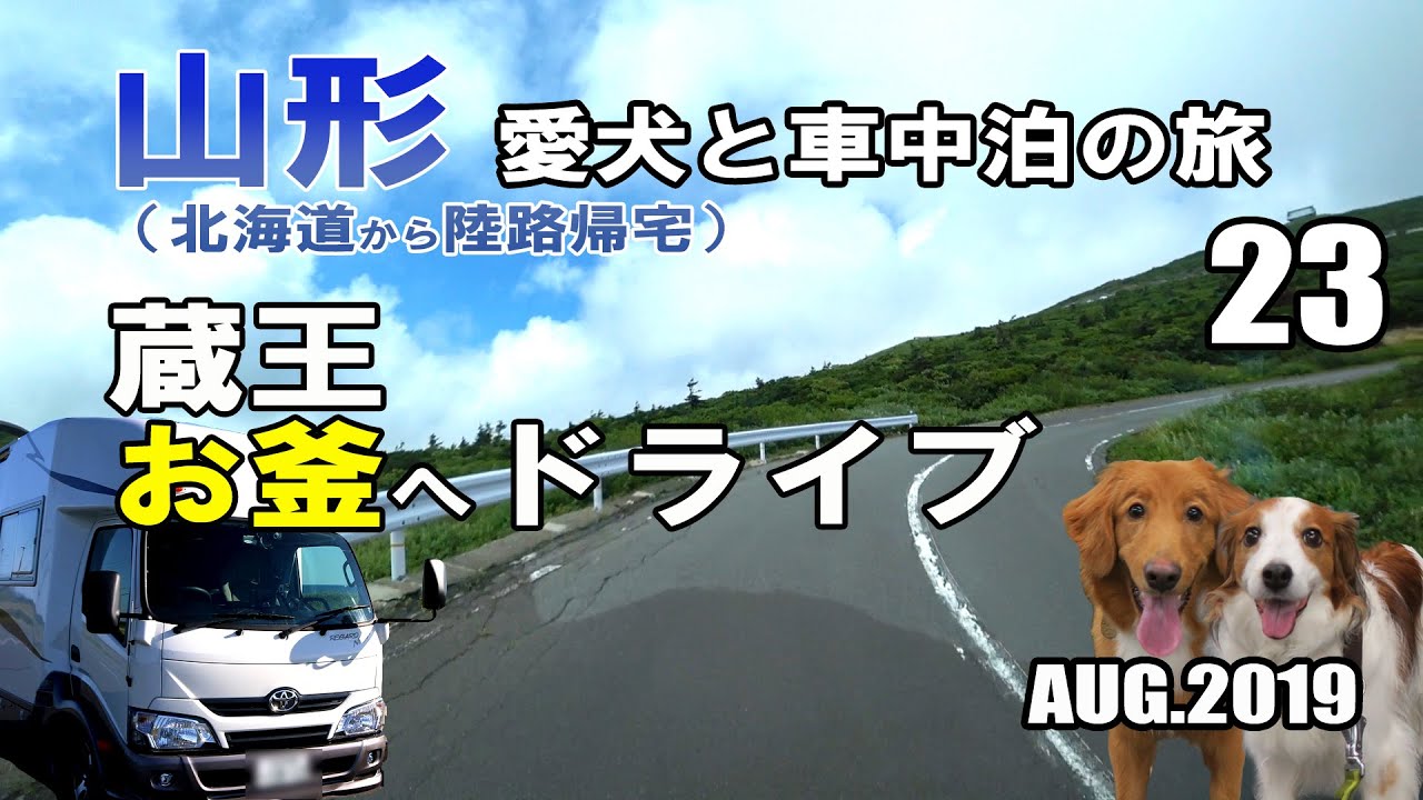 【車中泊】山形県 犬連れ キャンピングカーの旅 2019 EP23 蔵王・お釜へドライブ（北海道から陸路で帰宅)【くるま旅】