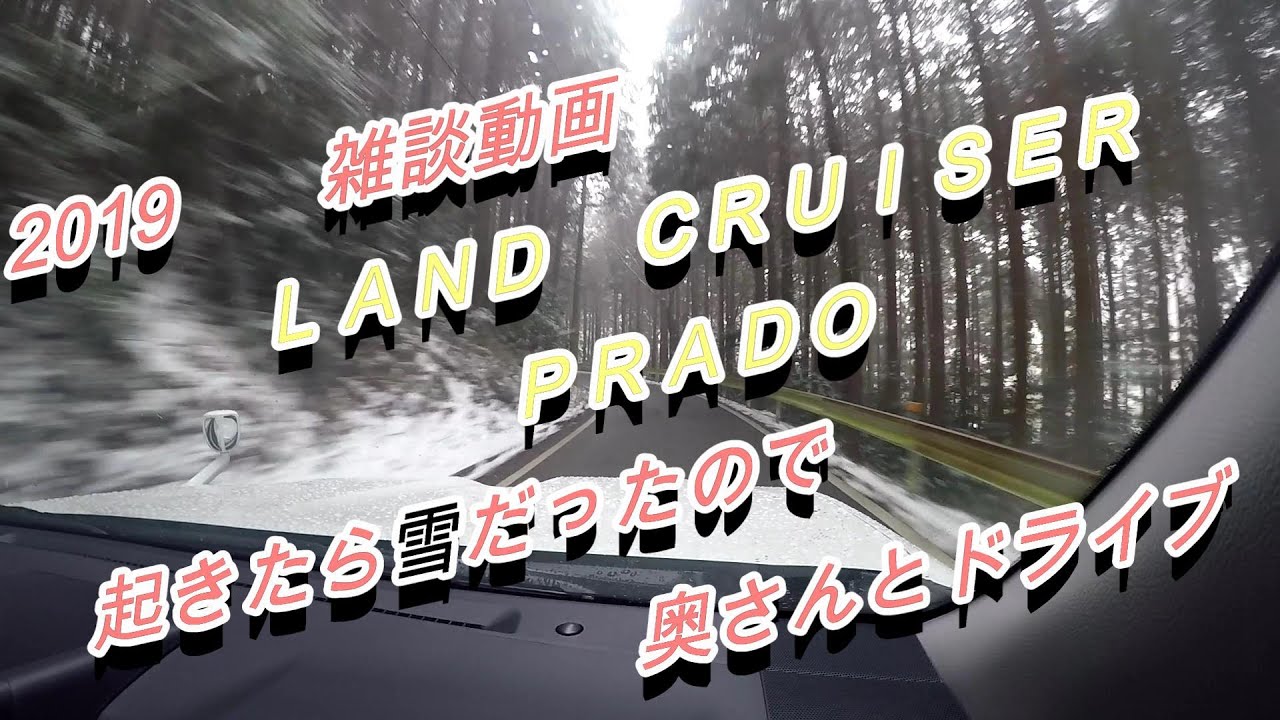 2019 LAND CRUISER PRADO (プラド）　起きたら雪だったので奥さんとドライブ