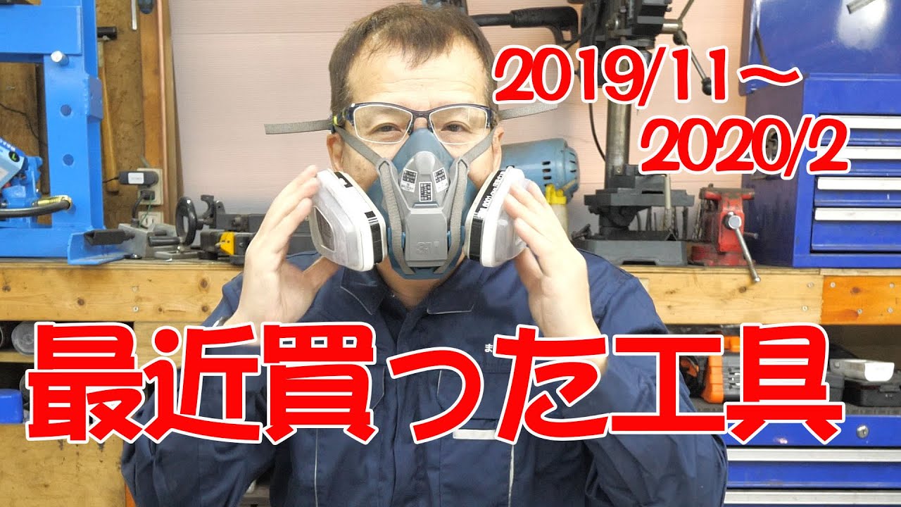 最近買った工具2019/11～2020/2【まーさん工具】No.45