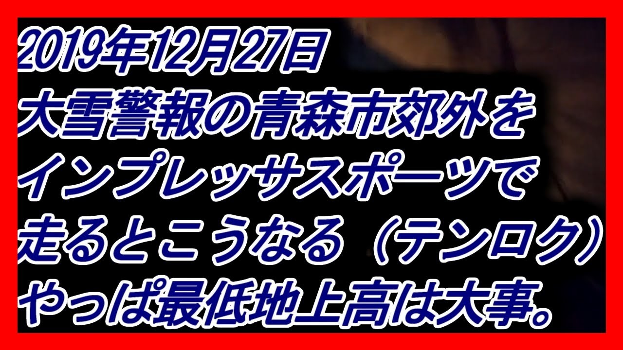 2019年12月27日大雪警報の青森市郊外をインプレッサスポーツで走るとこうなる（テンロク）やっぱ最低地上高は大事。