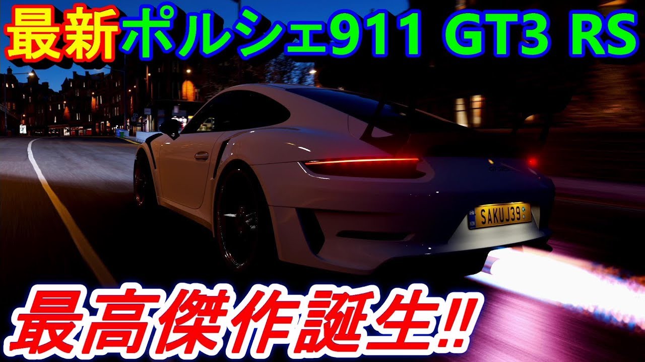 【実況】 2019年モデルのポルシェ911 GT3 RSをカスタムして最高の１台に仕上げました！ Forza Horizon4 Part144