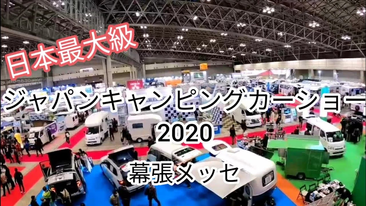ジャパンキャンピングカーショー2020 が開催！【幕張メッセ】