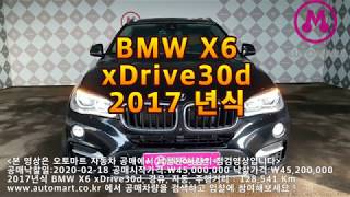 2020 02 18 공매낙찰결과 2017년식 BMW X6 xDrive30d