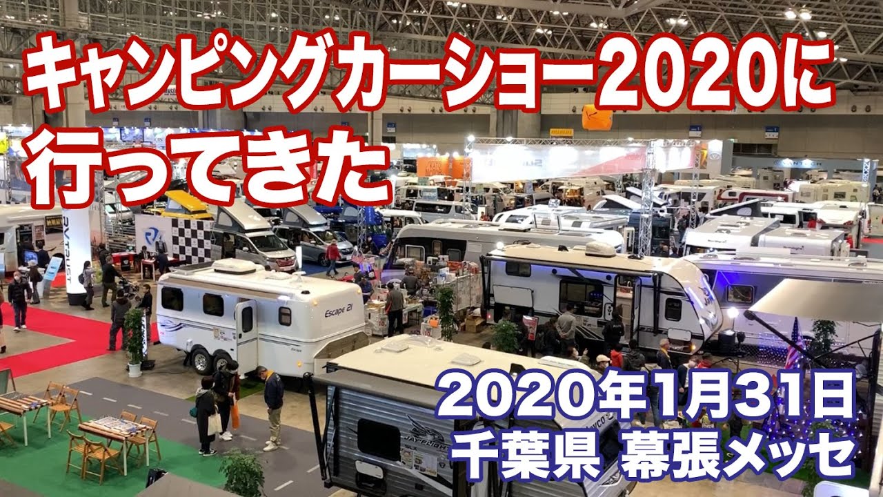 キャンピングカーショー2020 に行ってきた