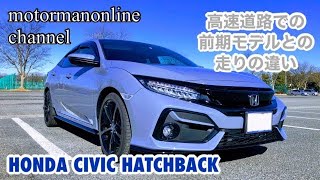 ホンダ シビック ハッチバック 2020年モデル【前期との走りの違い】