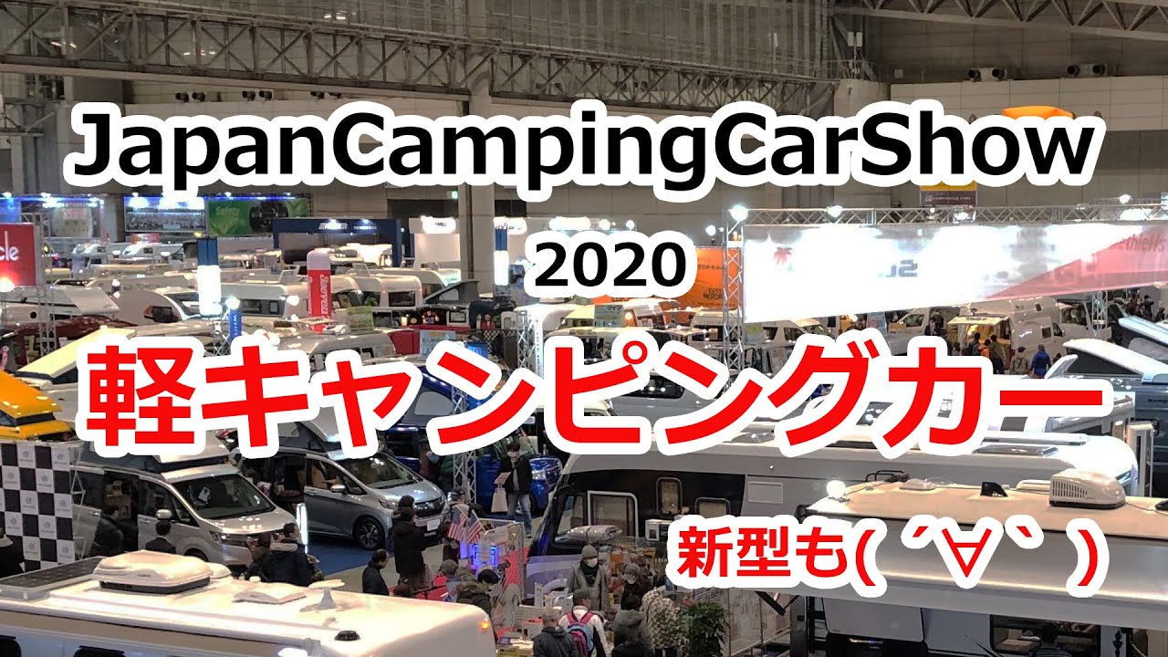 軽キャンピングカー新型車もありました！_ジャパンキャンピングカーショー2020