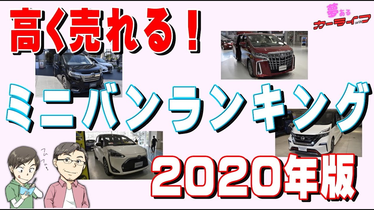 高く売れるミニバン ランキング国産車2020年版リセールバリュー・残価率の高いおすすめ出来るミニバンをランキングで紹介