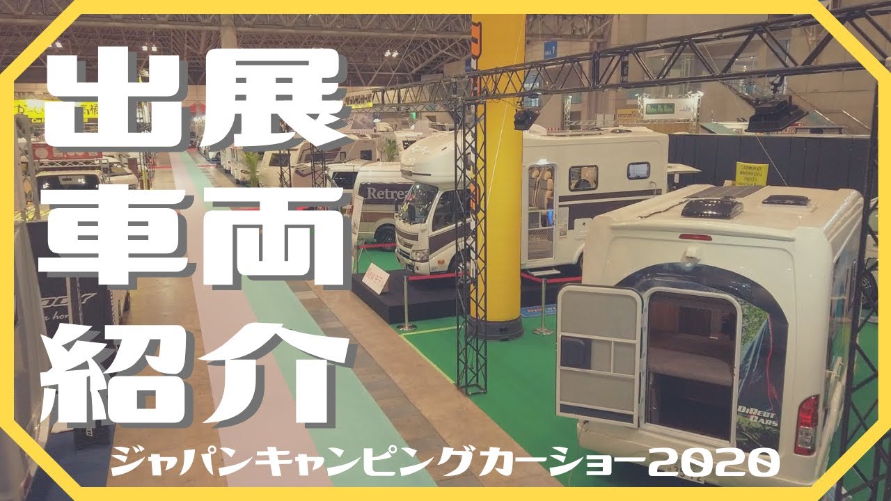 ジャパンキャンピングカーショー2020・ダイレクトカーズ出展車両紹介