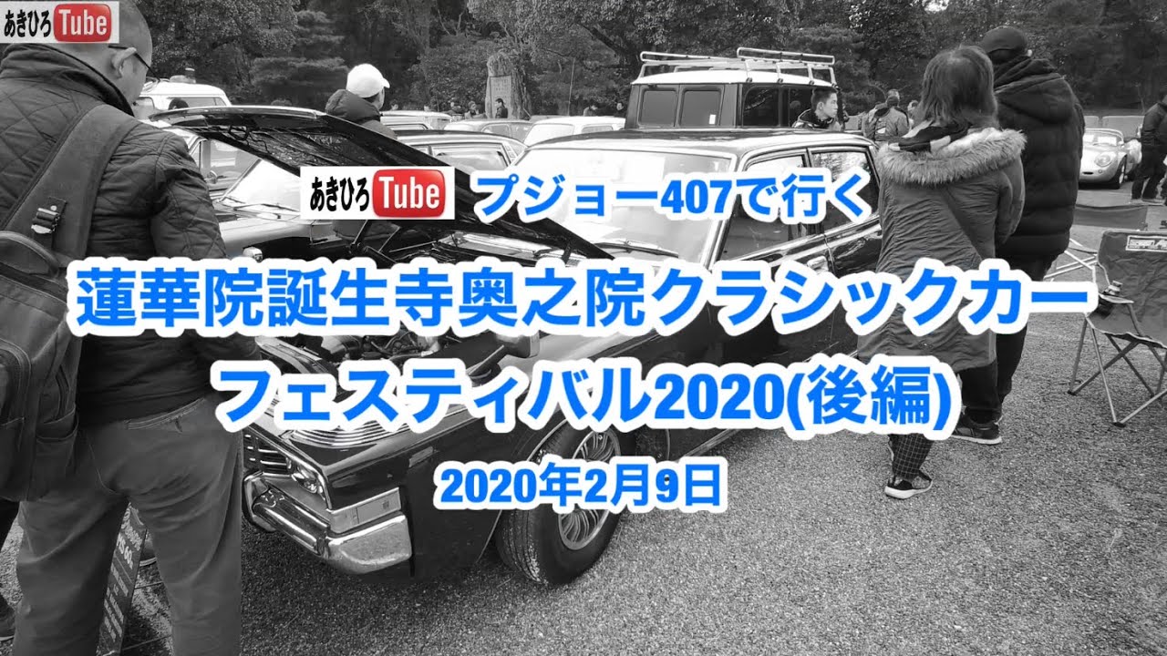 蓮華院誕生寺奥之院クラシックカー フェスティバル2020(後編)