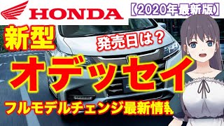 ホンダ【新型 オデッセイ】2020年発売！？ハイブリッド専用？最新情報をまとめて解説！