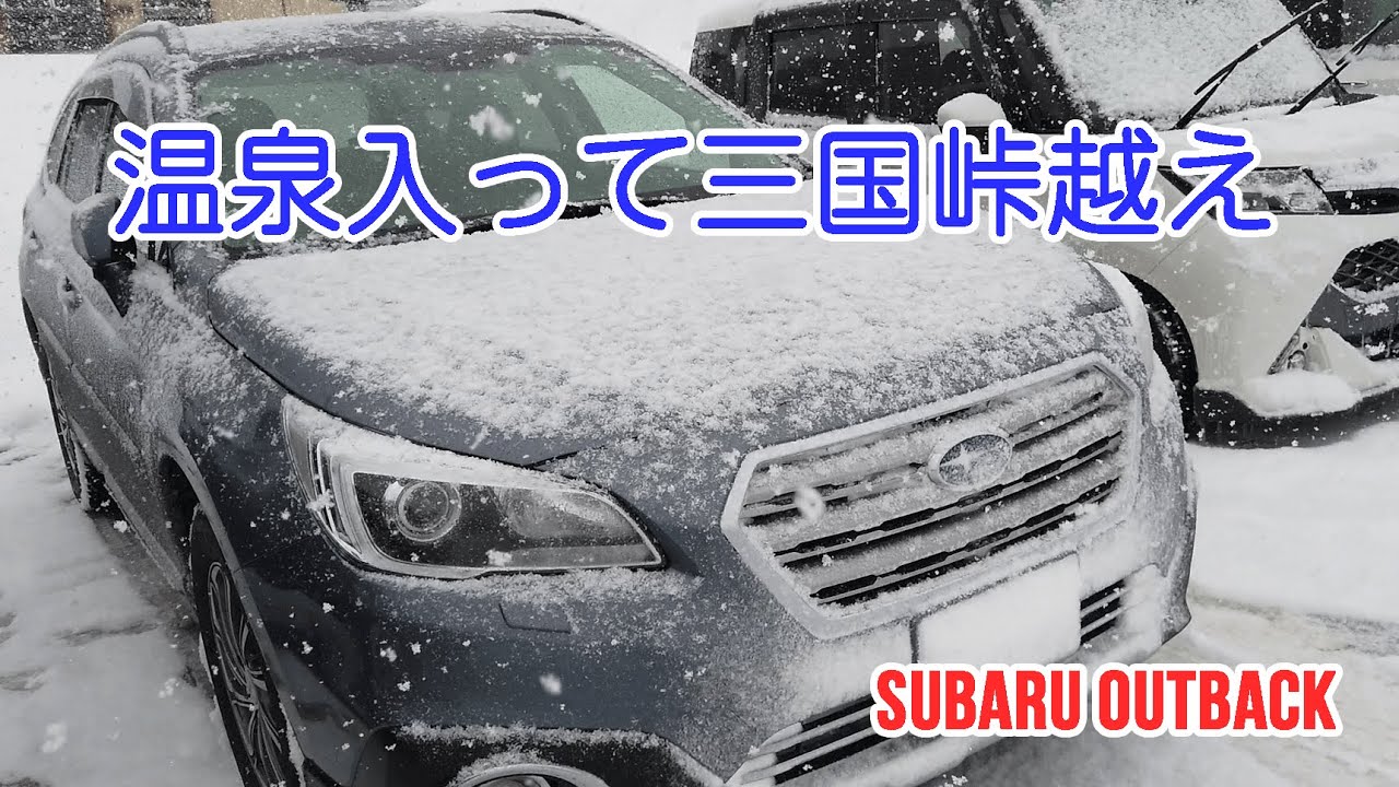 【湯沢】 温泉入って三国峠越え [2020冬 湯沢ドライブ#3] SUBARU OUTBACK