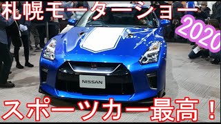 札幌モーターショー2020スポーツカー特集