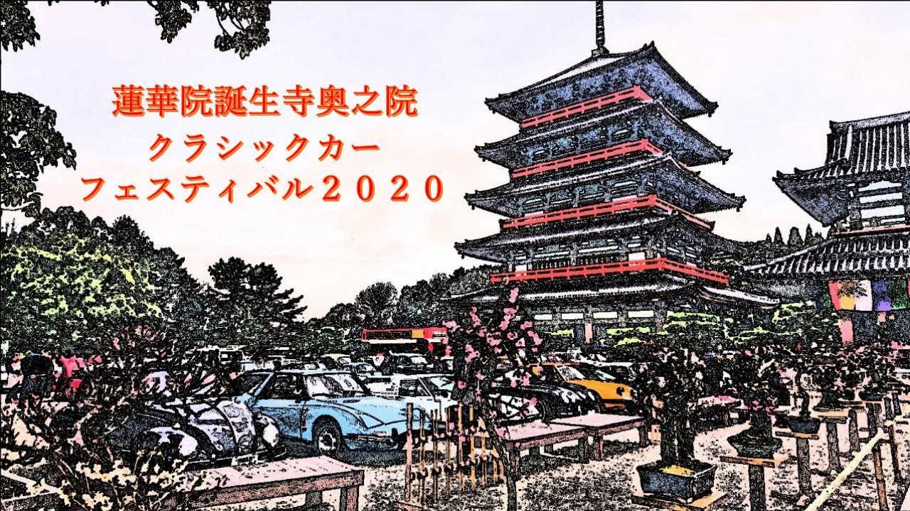 蓮華院誕生寺奥之院クラシックカーフェスティバル2020