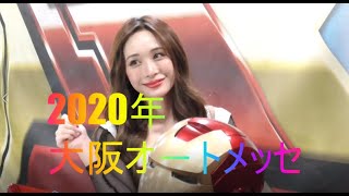 2020年　大阪オートメッセ　コンパニオンさん