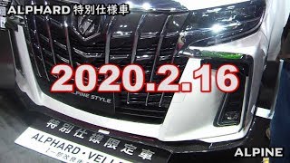 新型アルファード・ヴェルファイア特別仕様車2020マイナーチェンジ