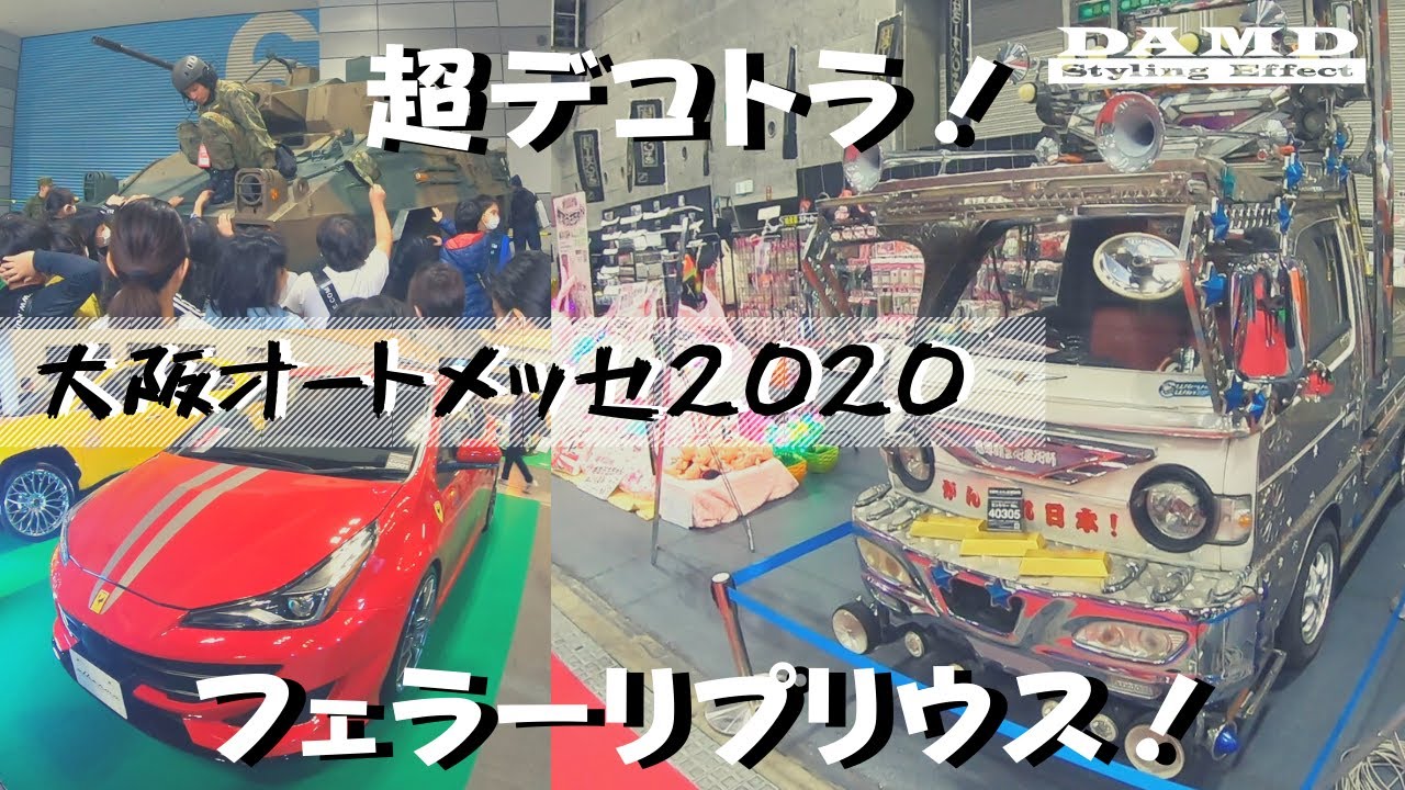 [大阪オートメッセ2020]自衛隊車両！超デコトラ！プリウスがフェラーリ！カオスとはこのことか！