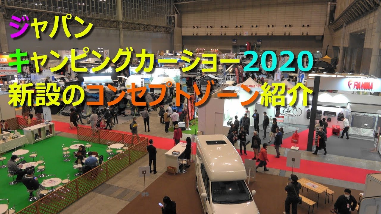 ジャパンキャンピングカーショー2020コンセプトゾーン