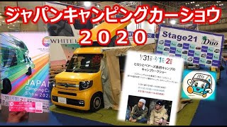 ジャパンキャンピングカーショウ2020（幕張メッセ）