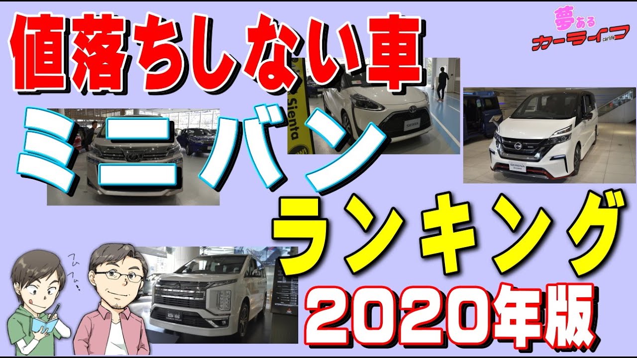 値落ちしない車ミニバンのランキング2020年版リセールバリュー・残価率の落ちないおすすめ出来るミニバンをランキングで比較