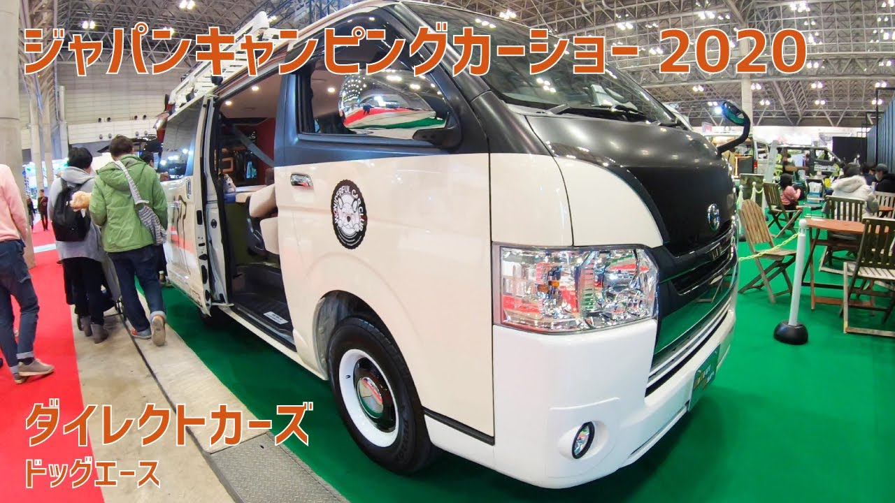 ペットと一緒に車中泊できるハイエース★ジャパンキャンピングカーショー2020 ダイレクトカーズ ドッグエース / JAPAN CAMPINGCAR SHOW DIRECT CARS DOG ACE