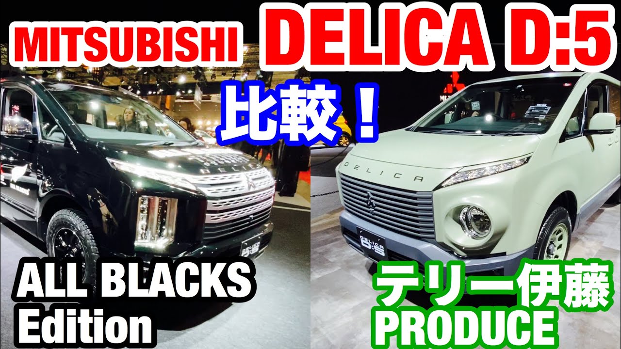 2020 MITSUBISHI DELICA D5 SPECIAL EDITIONS ! ALL BLACKS ver & テリー伊藤 DESIGN ver.  ミツビシ デリカ D5 カスタム！