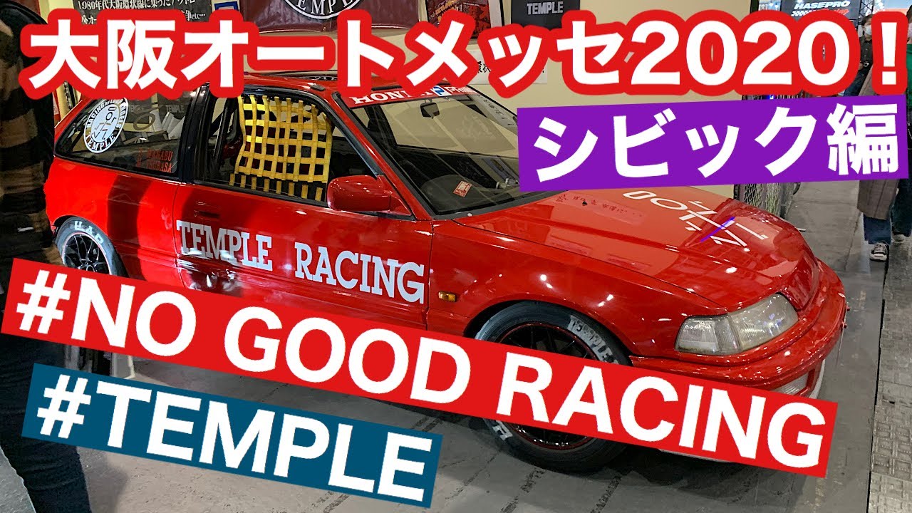 大阪オートメッセ2020!! 〜シビック編〜 NO GOOD RACING、TEMPLE！