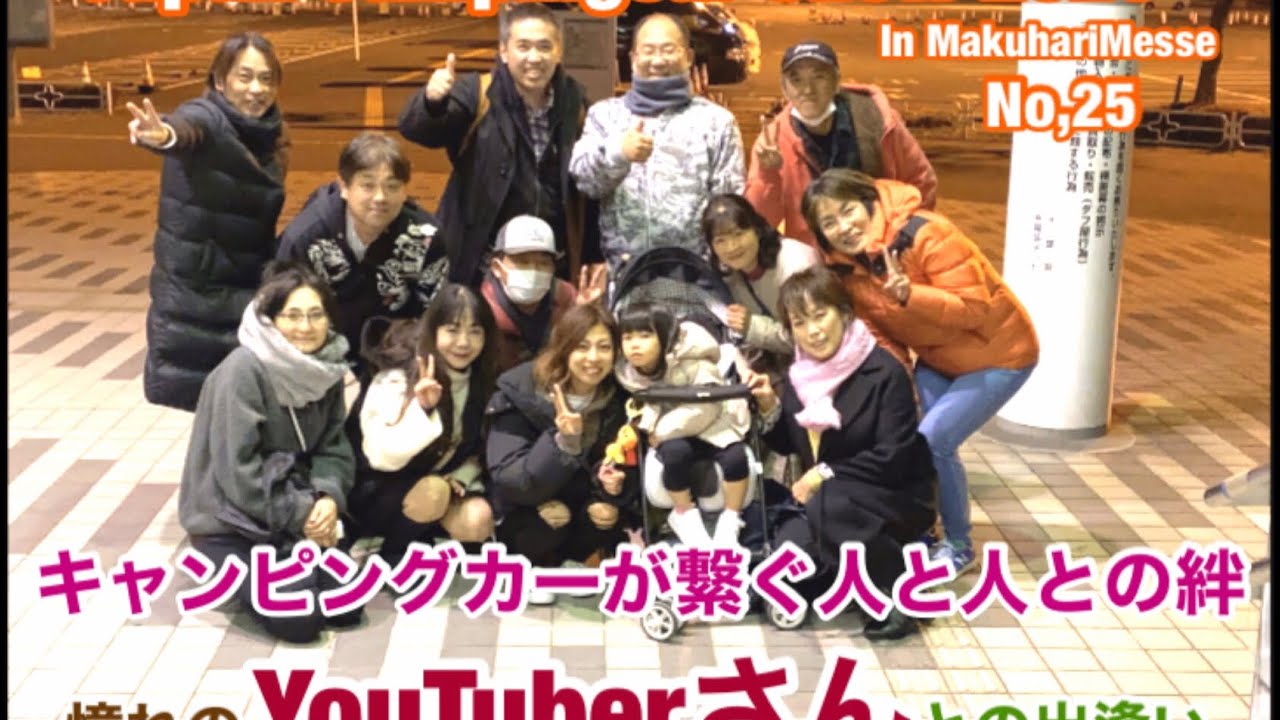 ジャパン キャンピングカー ショー 2020  幕張メッセ No,25 キャンピングカーが繋ぐ人と人との絆…憧れのYouTuberさんとの出逢い…