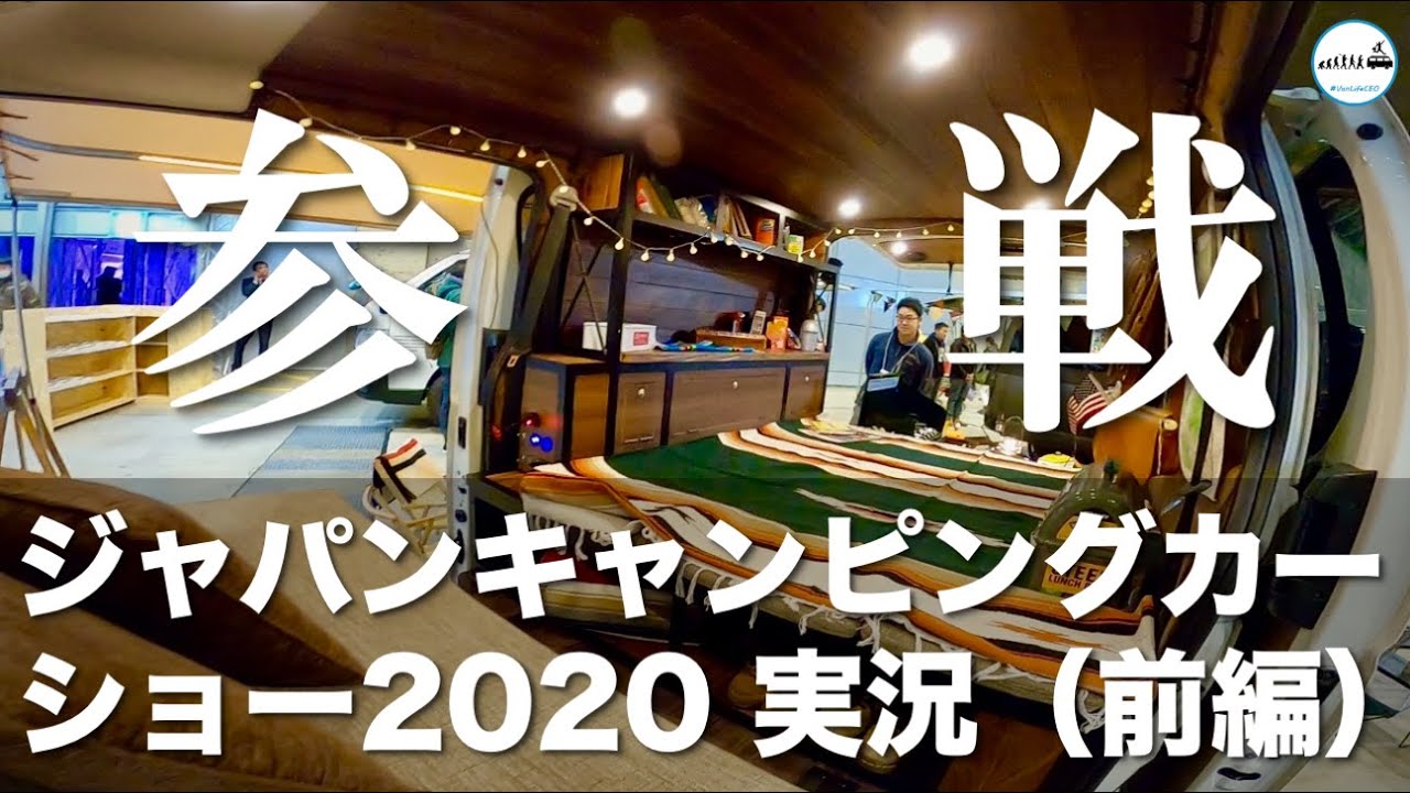 【参戦】ジャパンキャンピグカーショー2020実況（前編）｜キャンピングカーではたらく社長の告白 #VanLifeCEO #Carstay #VANLIFE #バンライフ #車中泊