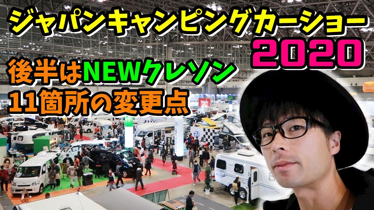 ジャパンキャンピングカーショー2020 YouTuber大集合～後半はクレソンジャーニーも登場