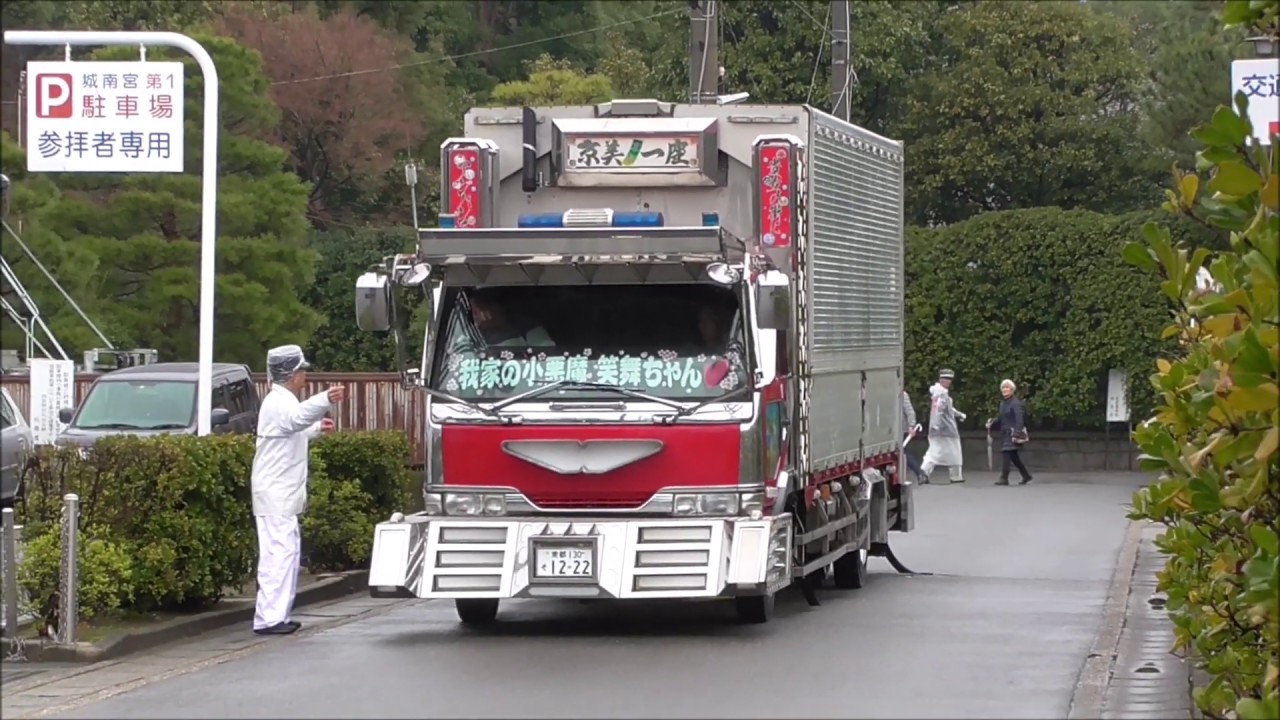 ＊デコトラ マニ割り＊　京美一座　交通安全祈願2020 at 城南宮