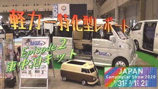 車中泊キット~キャンピングカーショー2020 in幕張メッセ Episode 2
