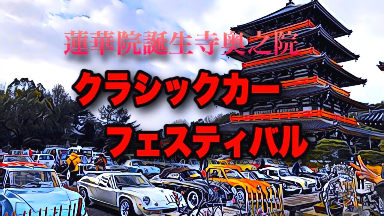 🚗🏁 蓮華院誕生寺奥之院 クラシックカーフェスティバル2020 (⊹^◡^)ﾉo.♡ﾟ｡