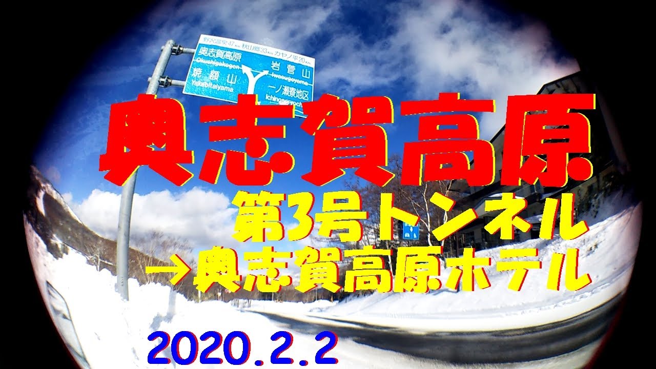 [実況ドライブ動画]長野県奥志賀高原の雪道走行! 2020.2.2 ジムニーJA11