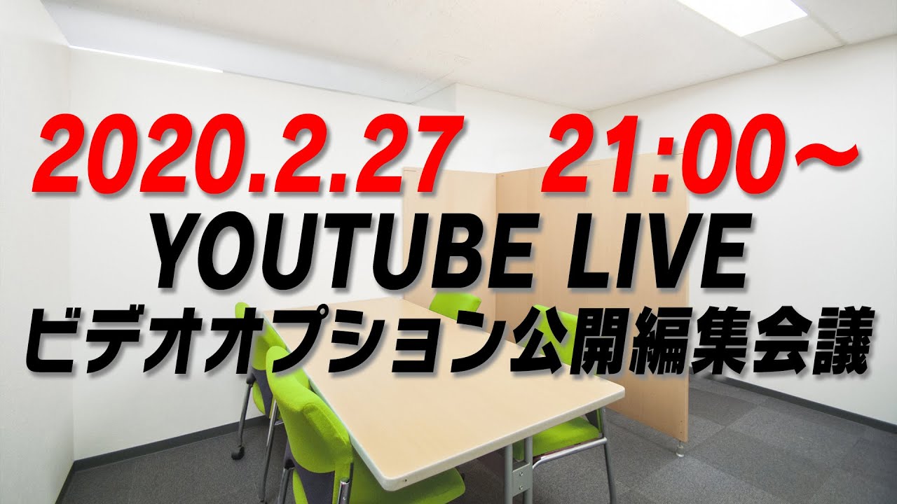 2020.2.27 ビデオオプション公開編集会議