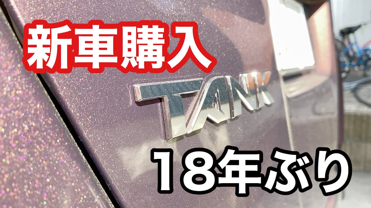 2020/02/24 18年ぶりの新車　トヨタタンク