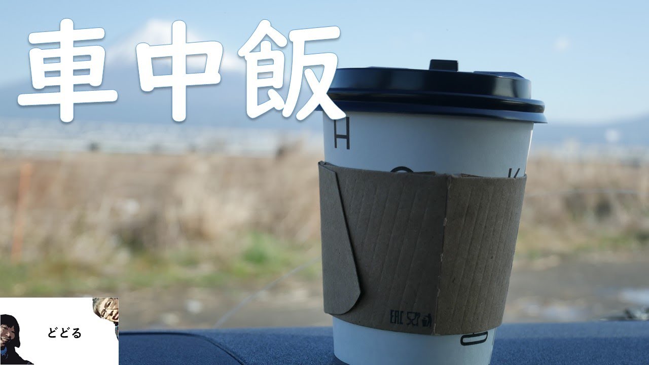 20200224　【夫婦で散歩】車中飯、車中泊、富士山