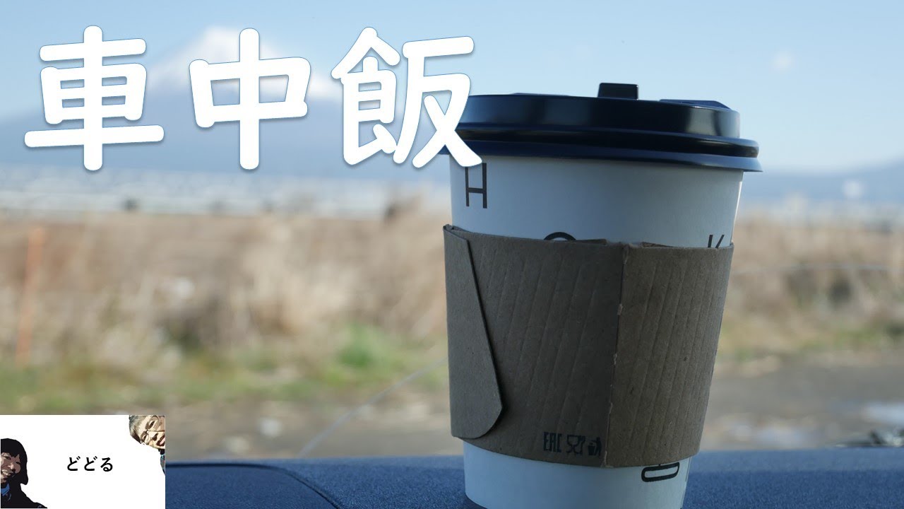 20200224　【夫婦で散歩】車中飯、車中泊、富士山