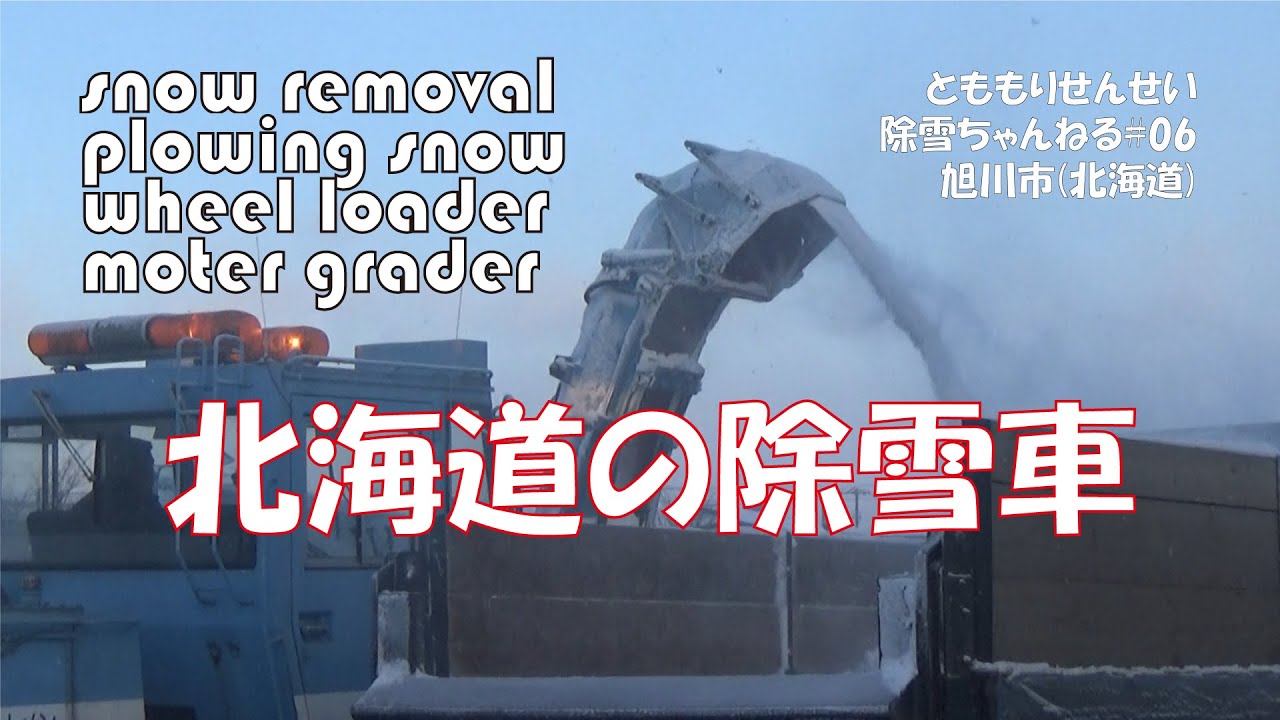 【速報2020】北海道の除雪車・除雪#06☆旭川市内(北海道)【とももりせんせい】