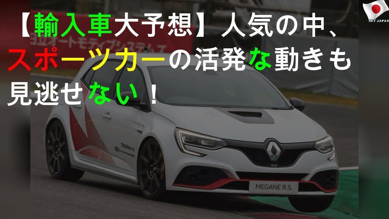 【2020輸入車大予想06】SUV人気の中、スポーツカーの活発な動きも見逃せない！