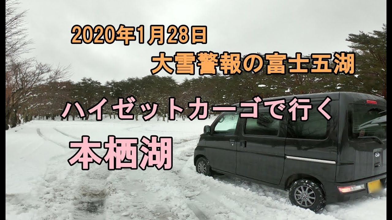大雪注意報の富士五湖。ハイゼットカーゴで行く雪の本栖湖。2020年1月28日