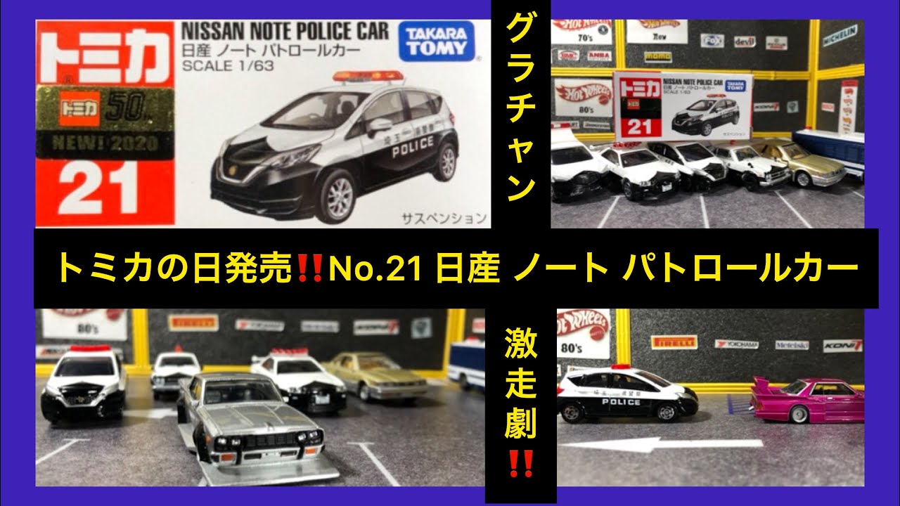 2020年2月新発売‼️トミカ No.21 日産 ノート パトロ-ルカー 開封 色々なパトカーとグラチャン のカーチェイスありwww ミニカー パトカーハコスカ e-POWER TOMICA NOTE